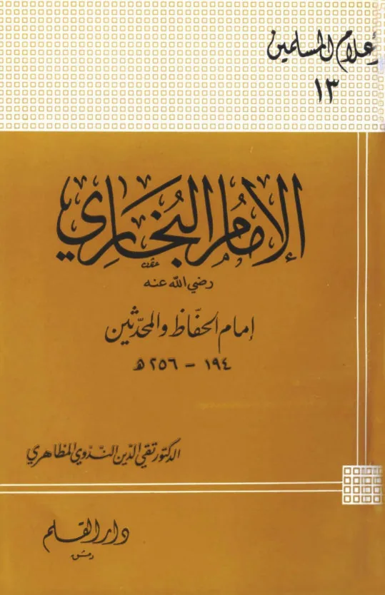 Imam Al-Bukhari: The Prince of Hadith Scholars