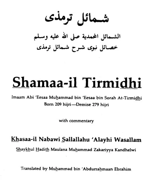Shamaa-il Tirmidhi الشمائل الترمذي / الشمائل المحمدية preview 2