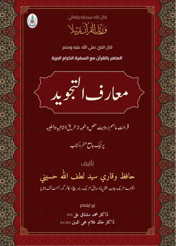 Tajweed Rules for Qur'anic Recitation
