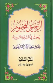 The Sealed Nectar (Ar-Raheeq Al-Makhtum) preview 4